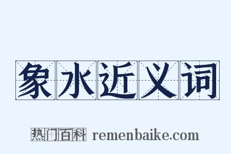 象水近义词是什么意思的图片